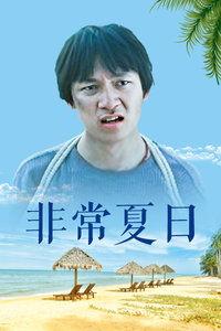 非常夏日在线视频,激情燃烧的青春记忆