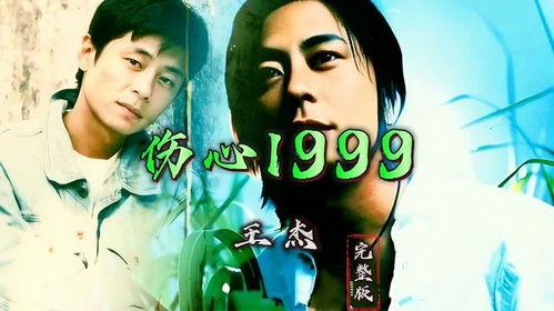 心痛 王杰mv在线视频,王杰MV中的情感之旅