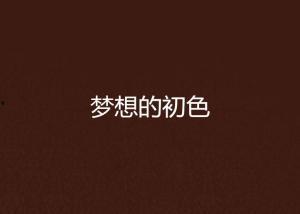 在线视频小说y色